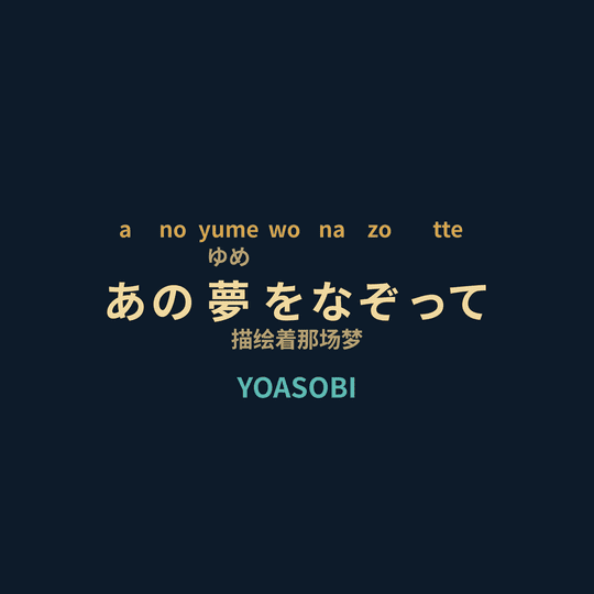 YOASOBI - あの夢をなぞって/描绘着那场梦