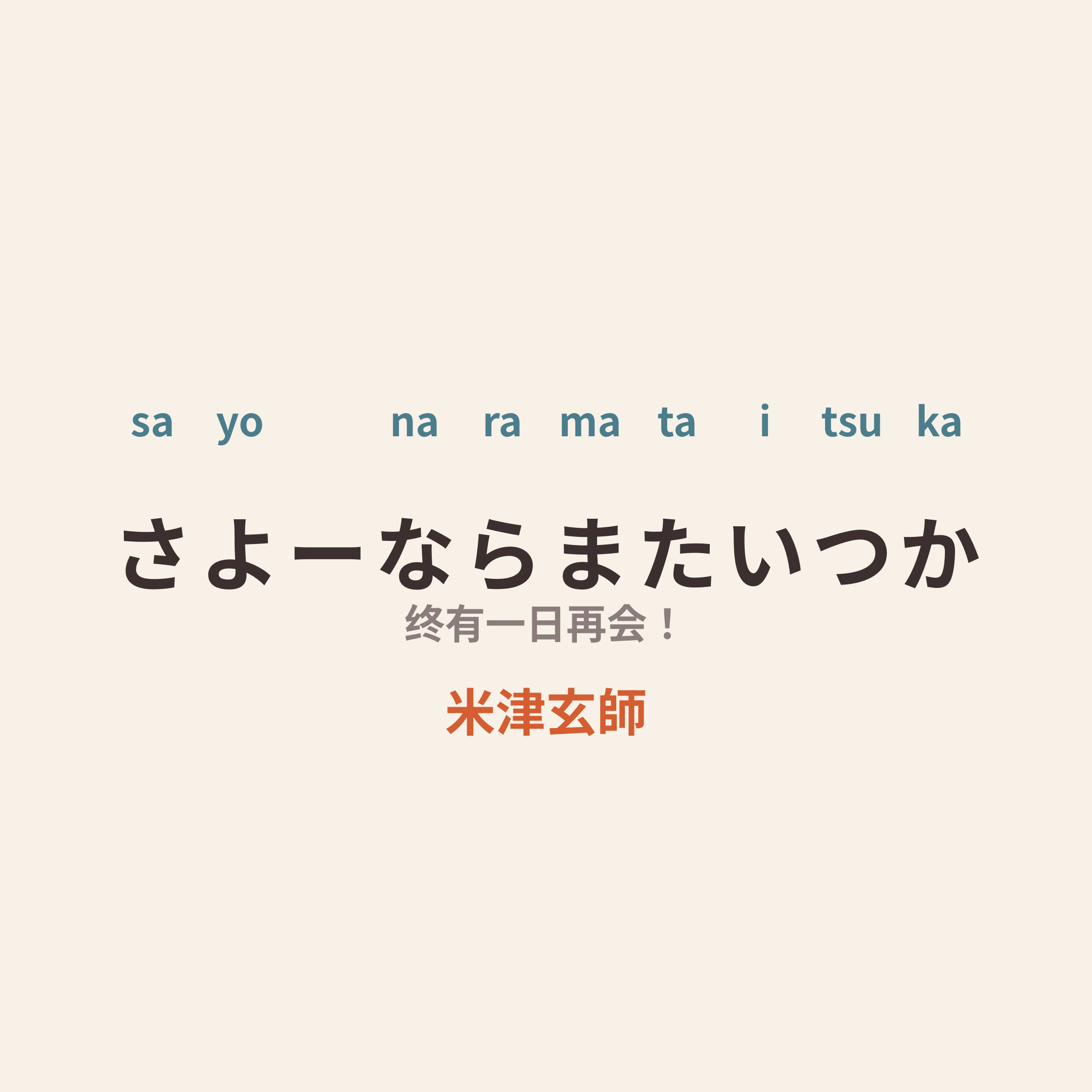 米津玄師 - さよーならまたいつか/终有一日再会！