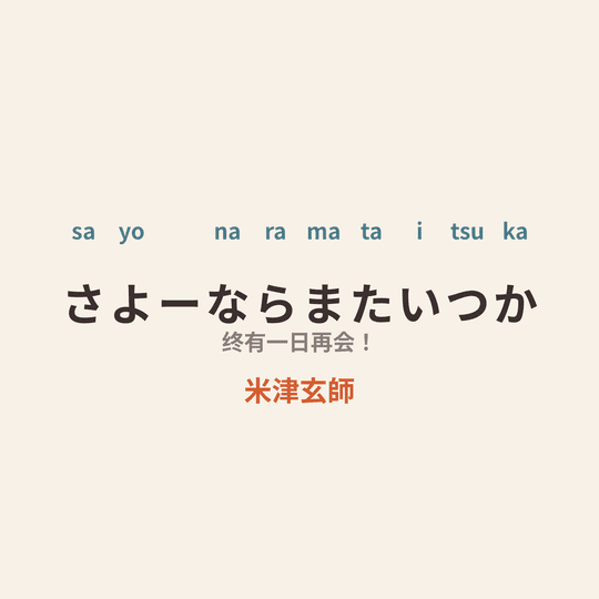 米津玄師 - さよーならまたいつか/终有一日再会！