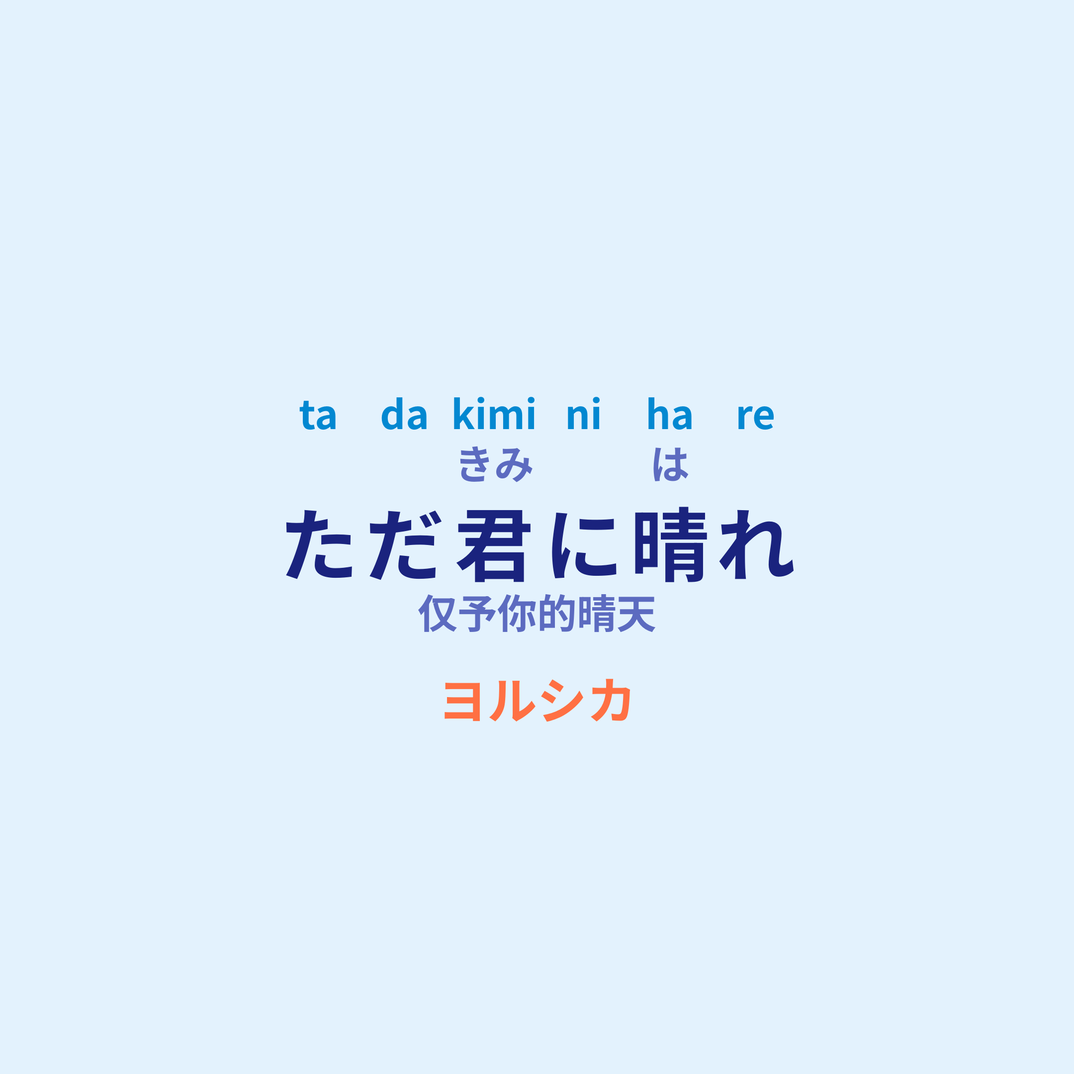 ヨルシカ (Yorushika) - ただ君に晴れ/仅予你的晴天