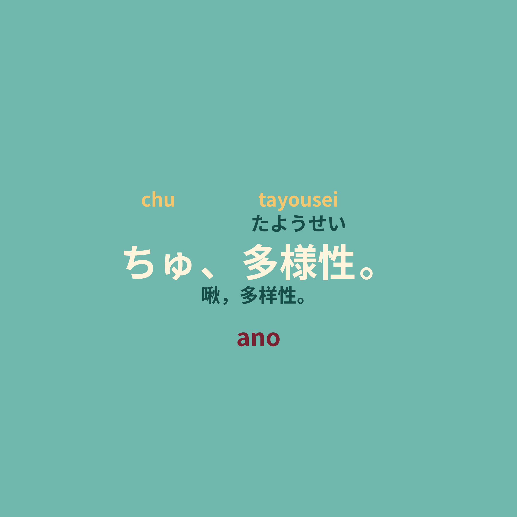 ano - ちゅ、多様性。/啾，多样性。
