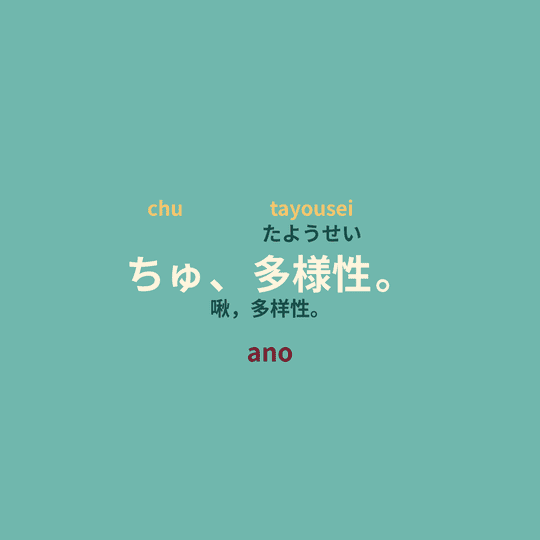 ano - ちゅ、多様性。/啾，多样性。