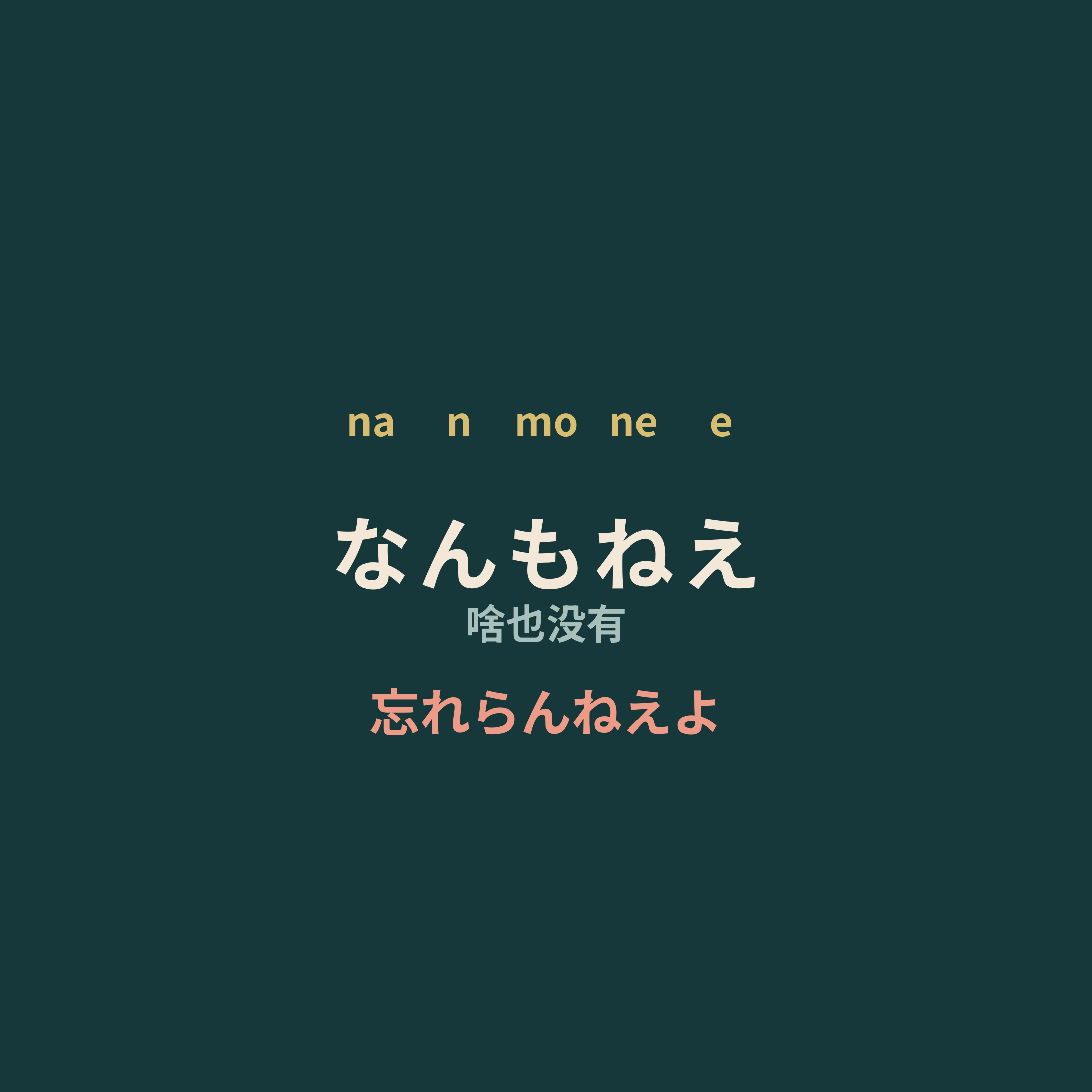忘れらんねえよ - なんもねえ/啥也没有
