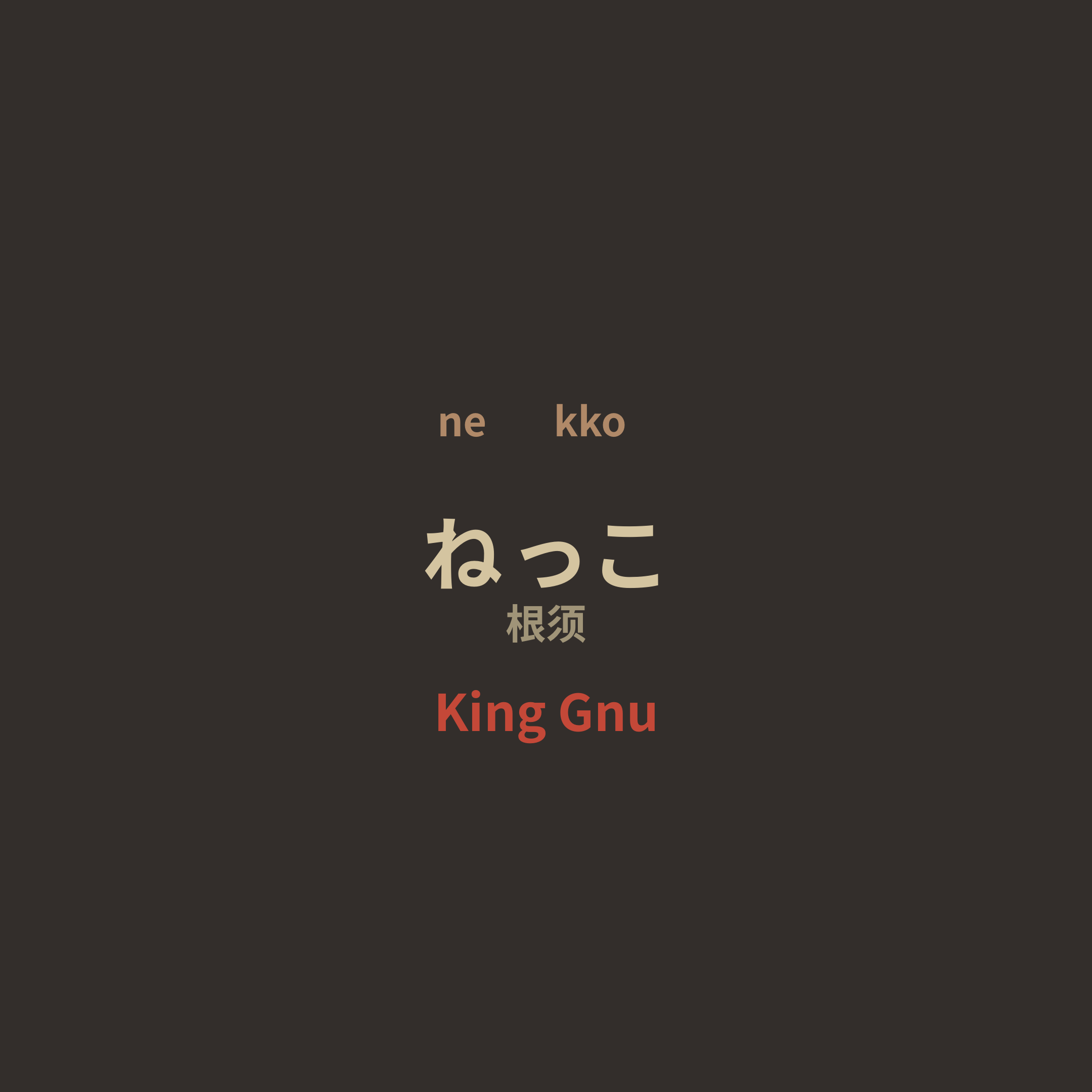 King Gnu - ねっこ/根须