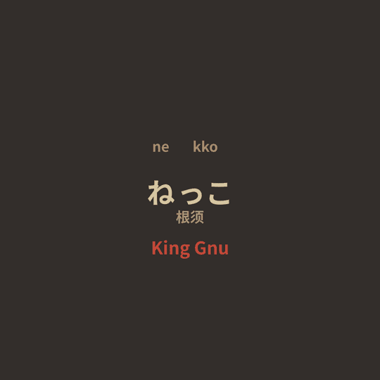 King Gnu - ねっこ/根须