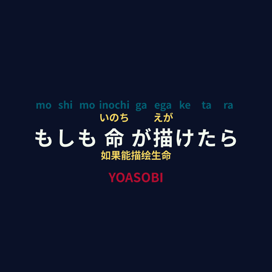 YOASOBI - もしも命が描けたら/如果能描绘生命