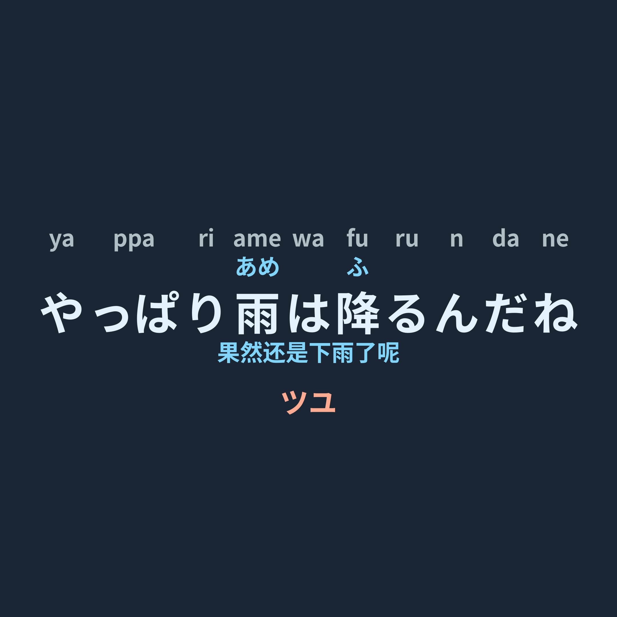 ツユ (TUYU) - やっぱり雨は降るんだね/果然还是下雨了呢