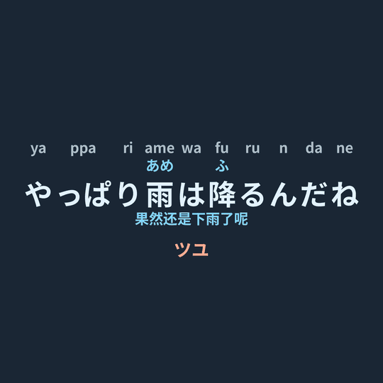 ツユ (TUYU) - やっぱり雨は降るんだね/果然还是下雨了呢