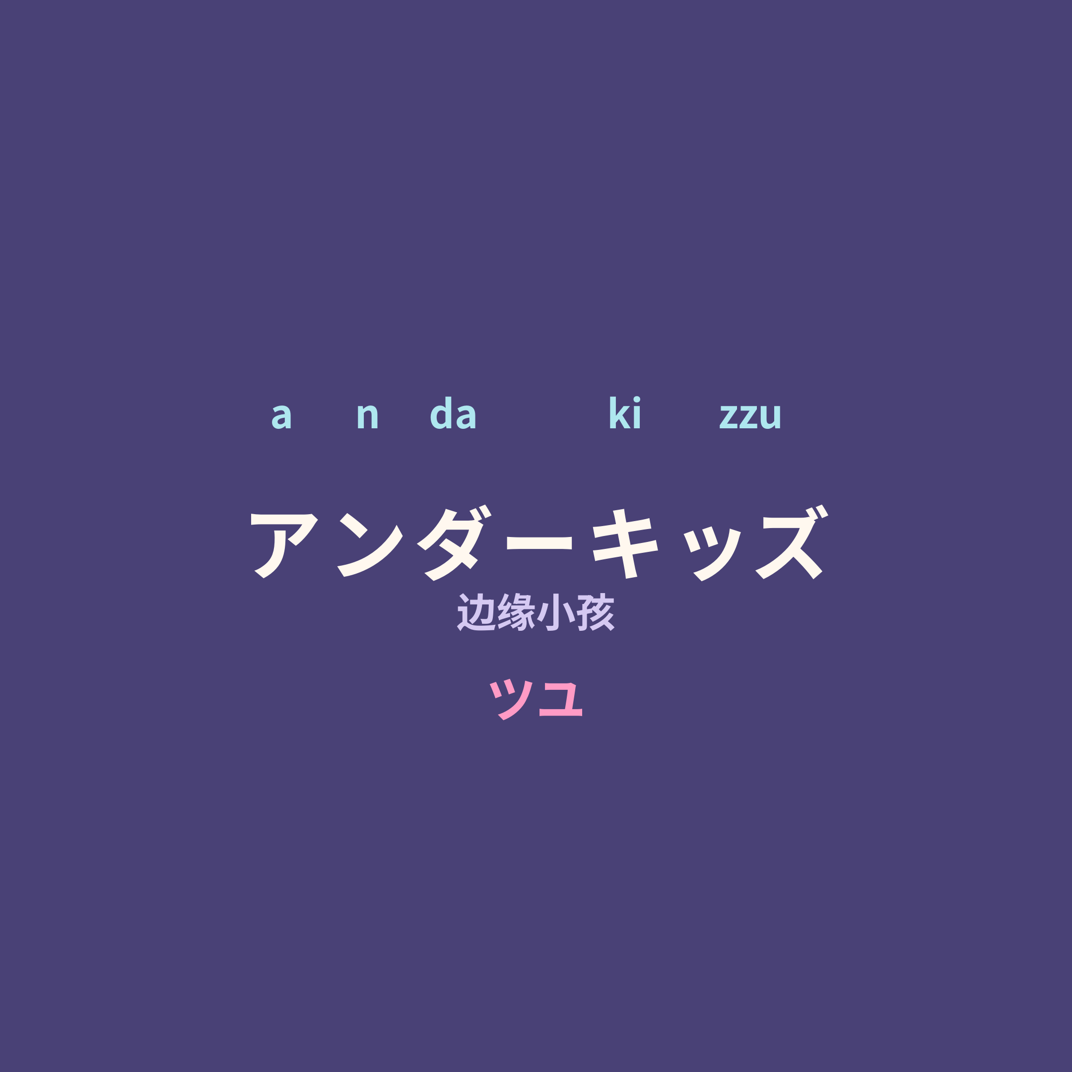 ツユ (TUYU) - アンダーキッズ/边缘小孩