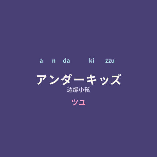 ツユ (TUYU) - アンダーキッズ/边缘小孩