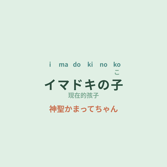 神聖かまってちゃん (神圣放逐) - イマドキの子/现在的孩子