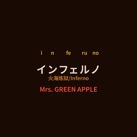 Mrs. GREEN APPLE - インフェルノ/火海炼狱/Inferno