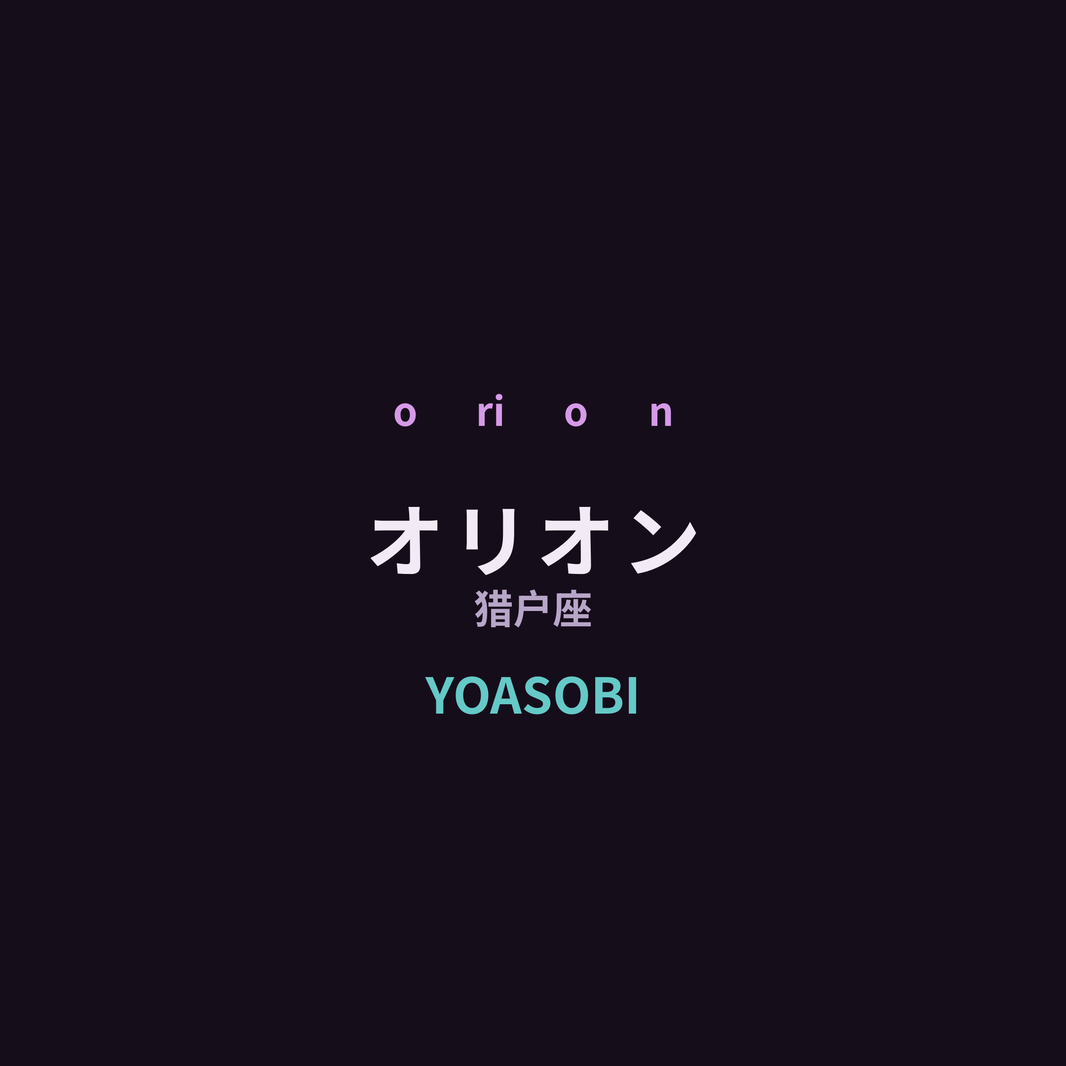 YOASOBI - オリオン/猎户座