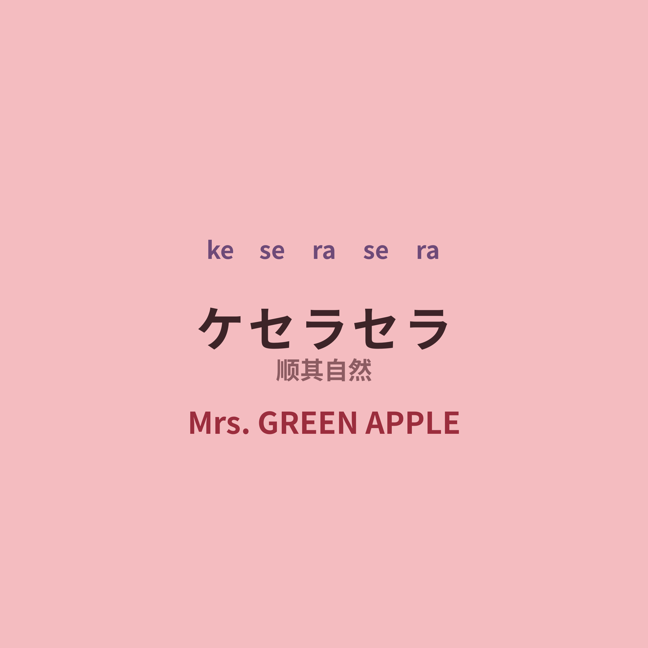 Mrs. GREEN APPLE - ケセラセラ/顺其自然