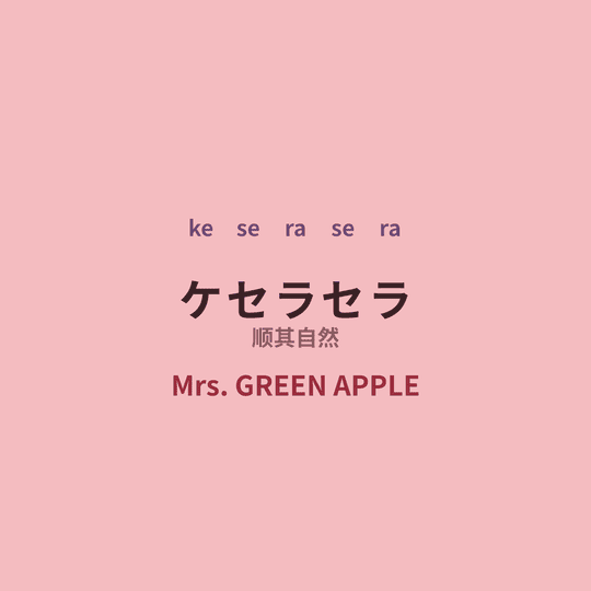 Mrs. GREEN APPLE - ケセラセラ/顺其自然
