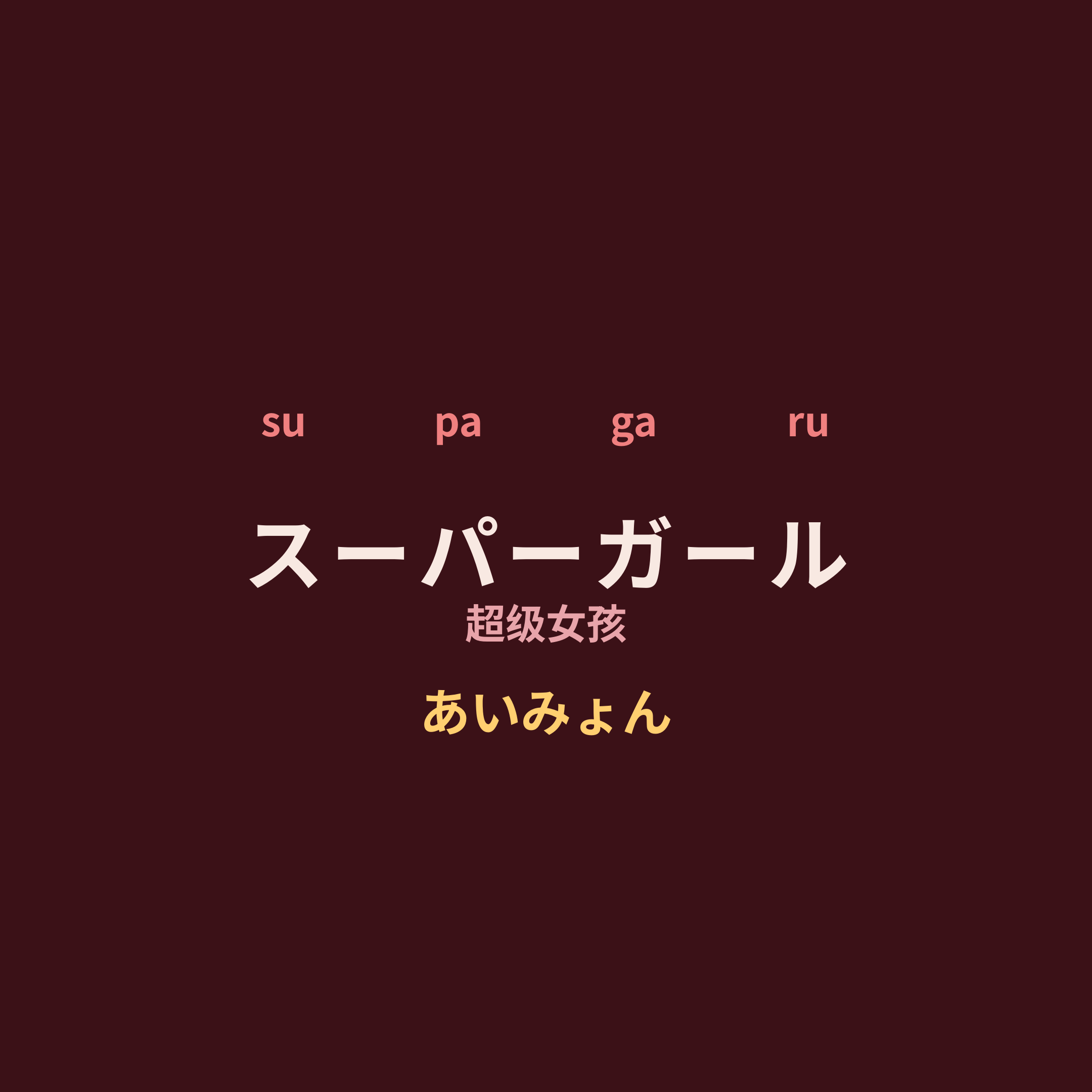 あいみょん (Aimyon) - スーパーガール/超级女孩