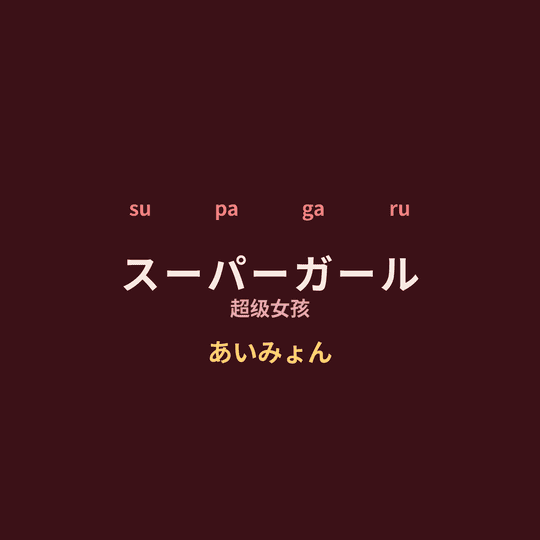 あいみょん (Aimyon) - スーパーガール/超级女孩