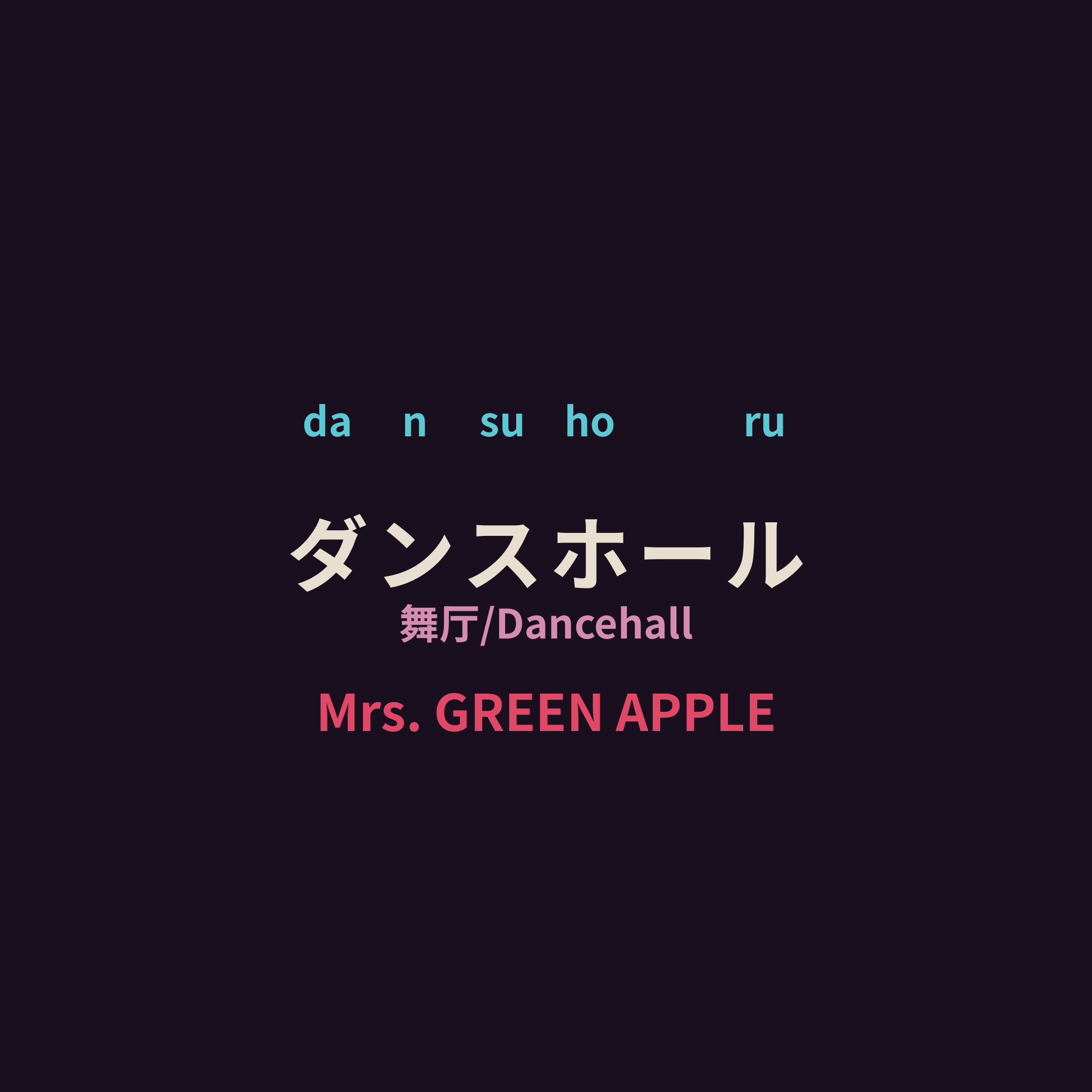 Mrs. GREEN APPLE - ダンスホール/舞厅/Dancehall