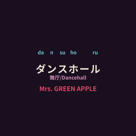 Mrs. GREEN APPLE - ダンスホール/舞厅/Dancehall