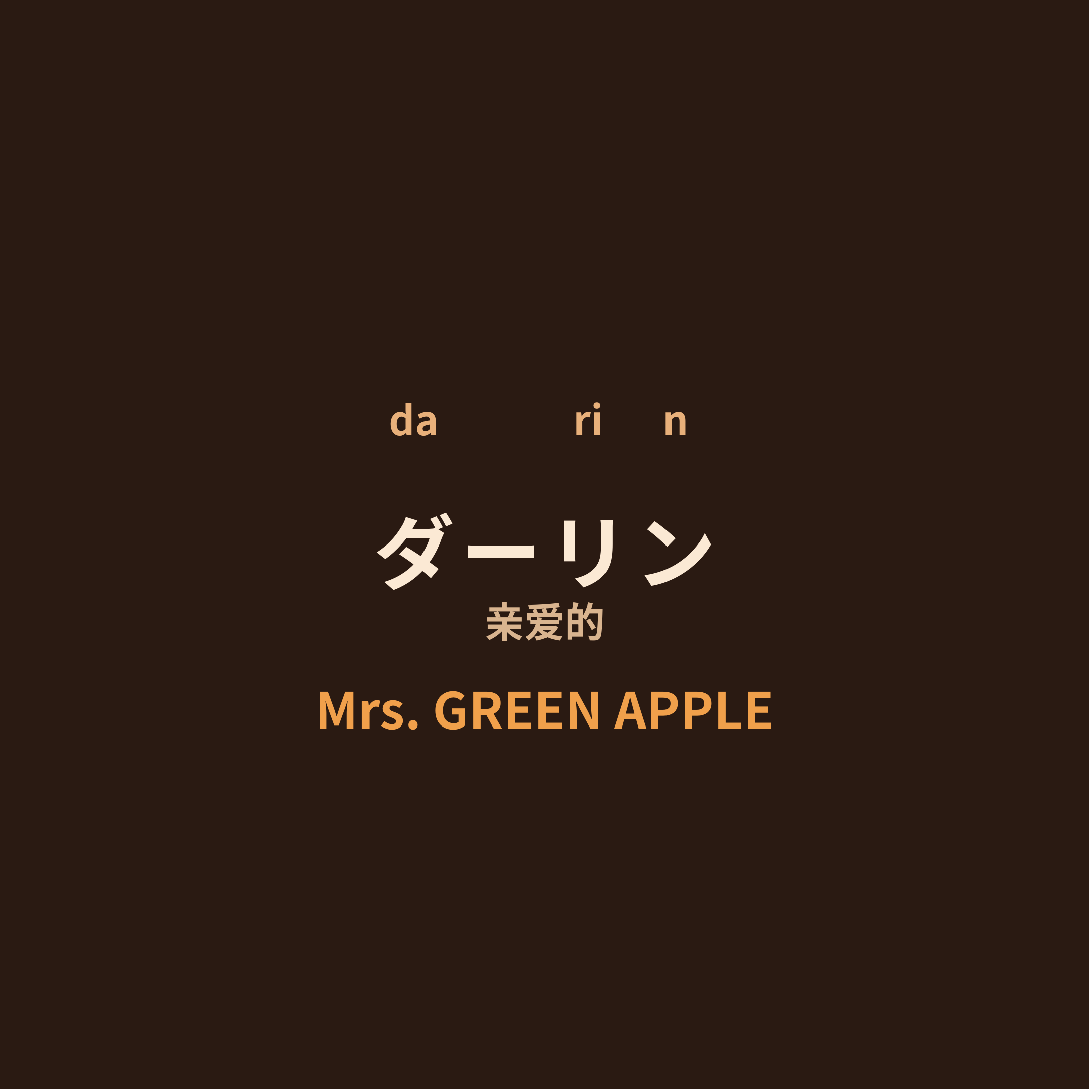 Mrs. GREEN APPLE - ダーリン/亲爱的