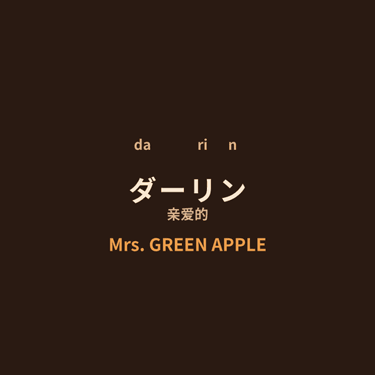 Mrs. GREEN APPLE - ダーリン/亲爱的