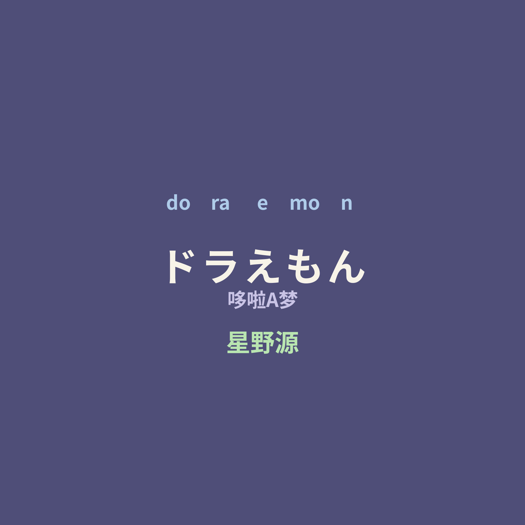 星野源 - ドラえもん/哆啦A梦
