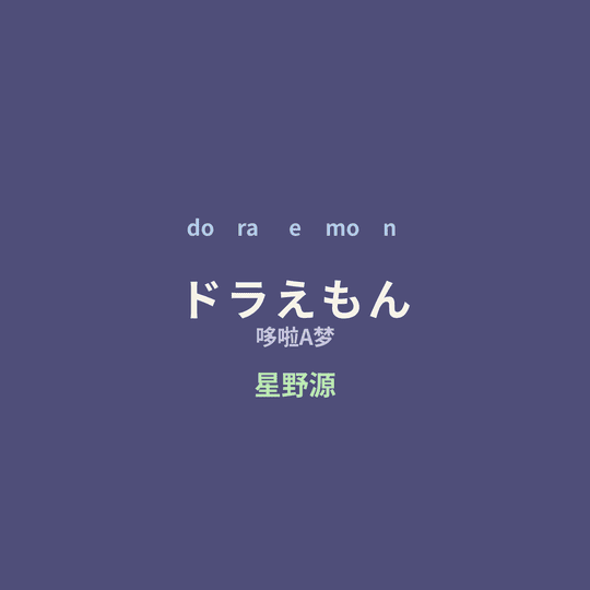 星野源 - ドラえもん/哆啦A梦