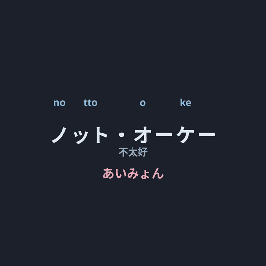 あいみょん (Aimyon) - ノット・オーケー/不太好