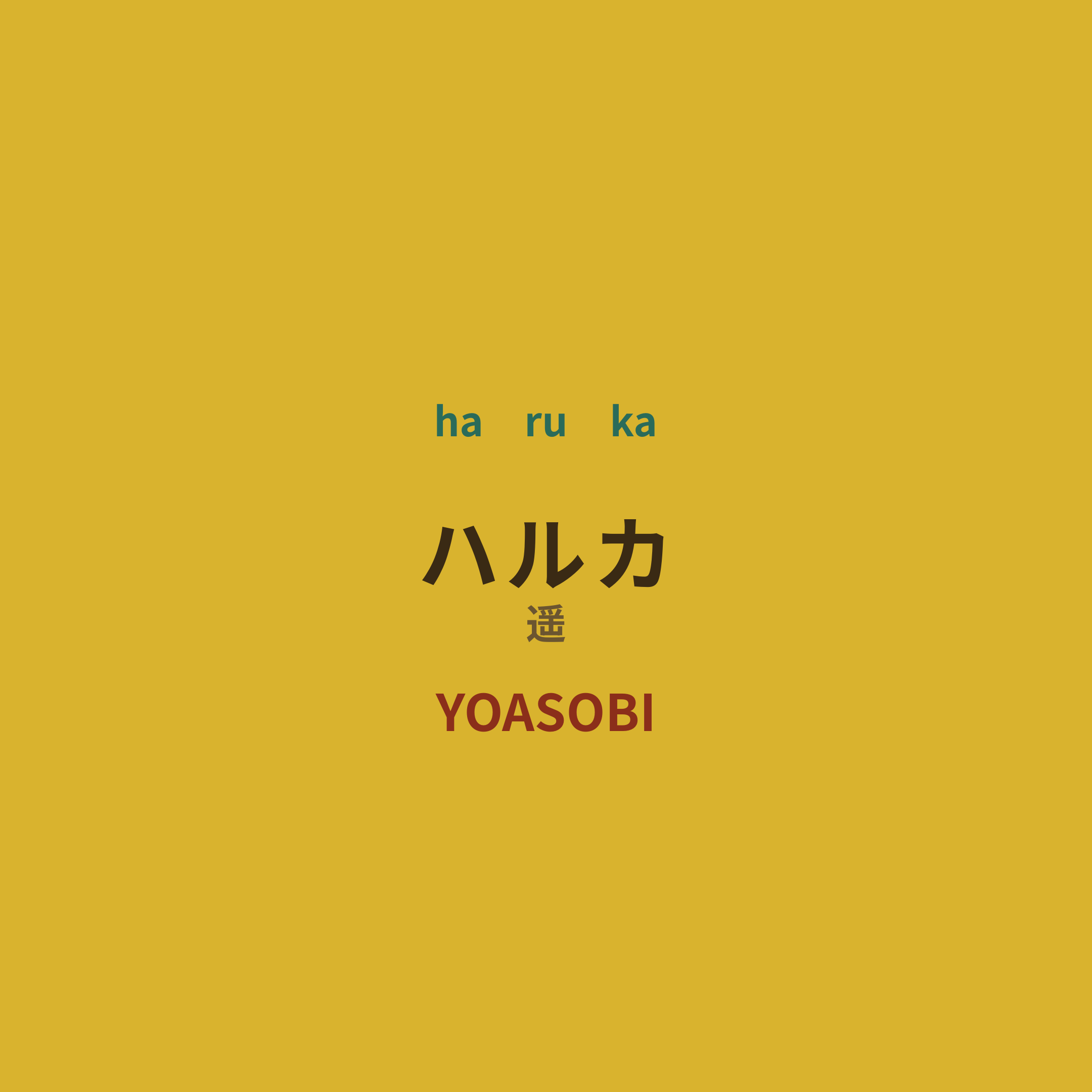 YOASOBI - ハルカ/遥
