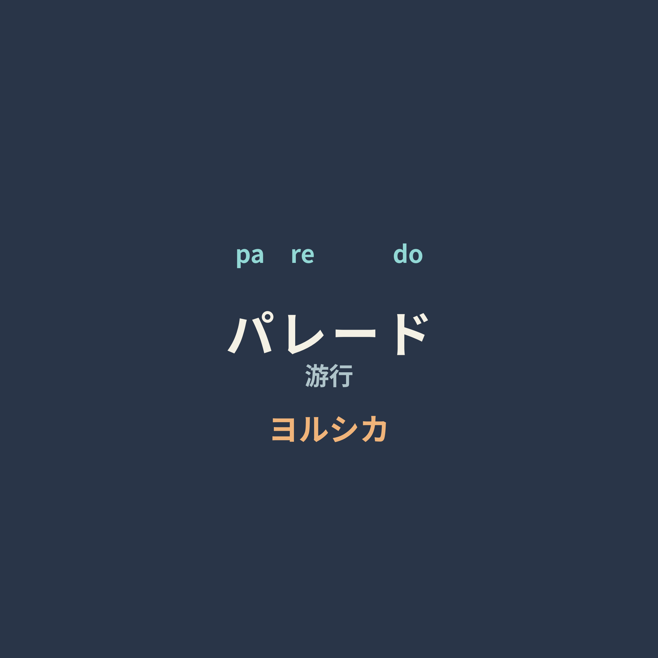 ヨルシカ (Yorushika) - パレード/游行