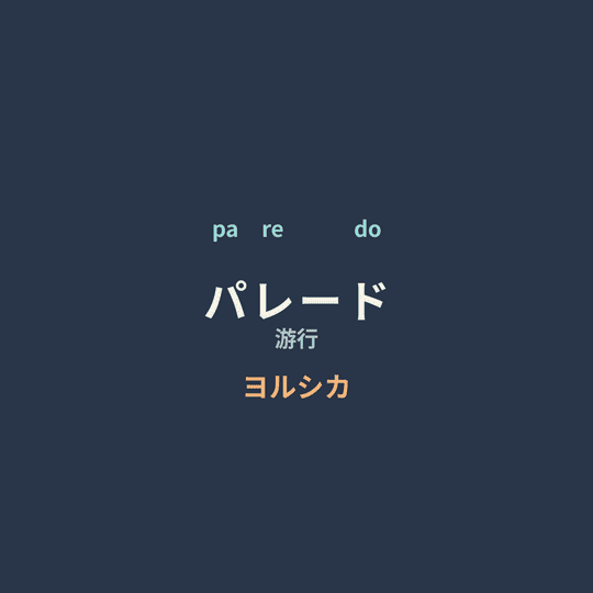 ヨルシカ (Yorushika) - パレード/游行