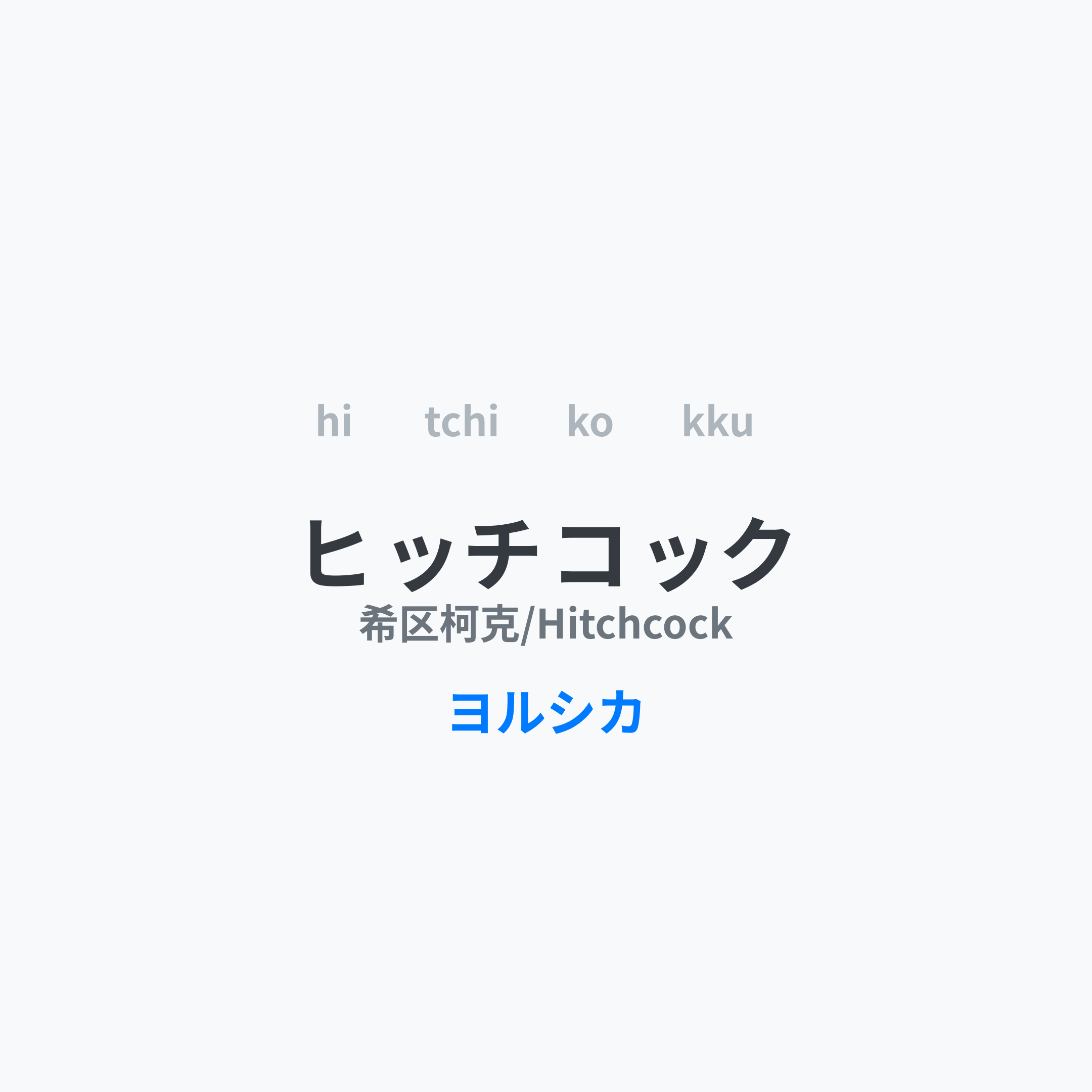 ヨルシカ (Yorushika) - ヒッチコック/希区柯克/Hitchcock