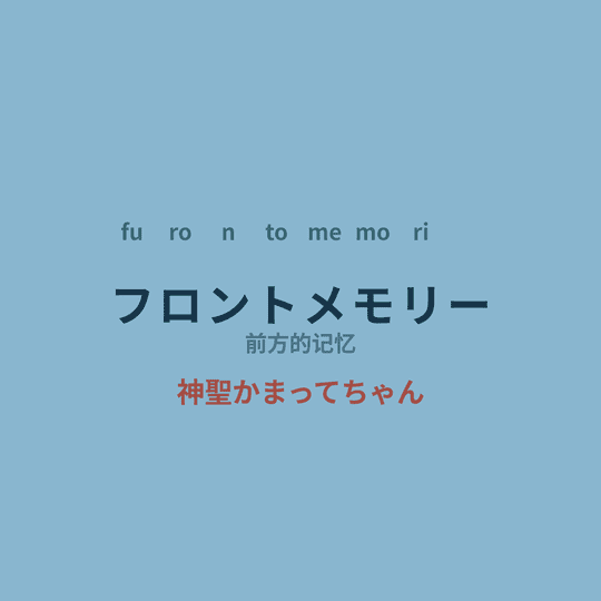 神聖かまってちゃん (神圣放逐) - フロントメモリー/前方的记忆