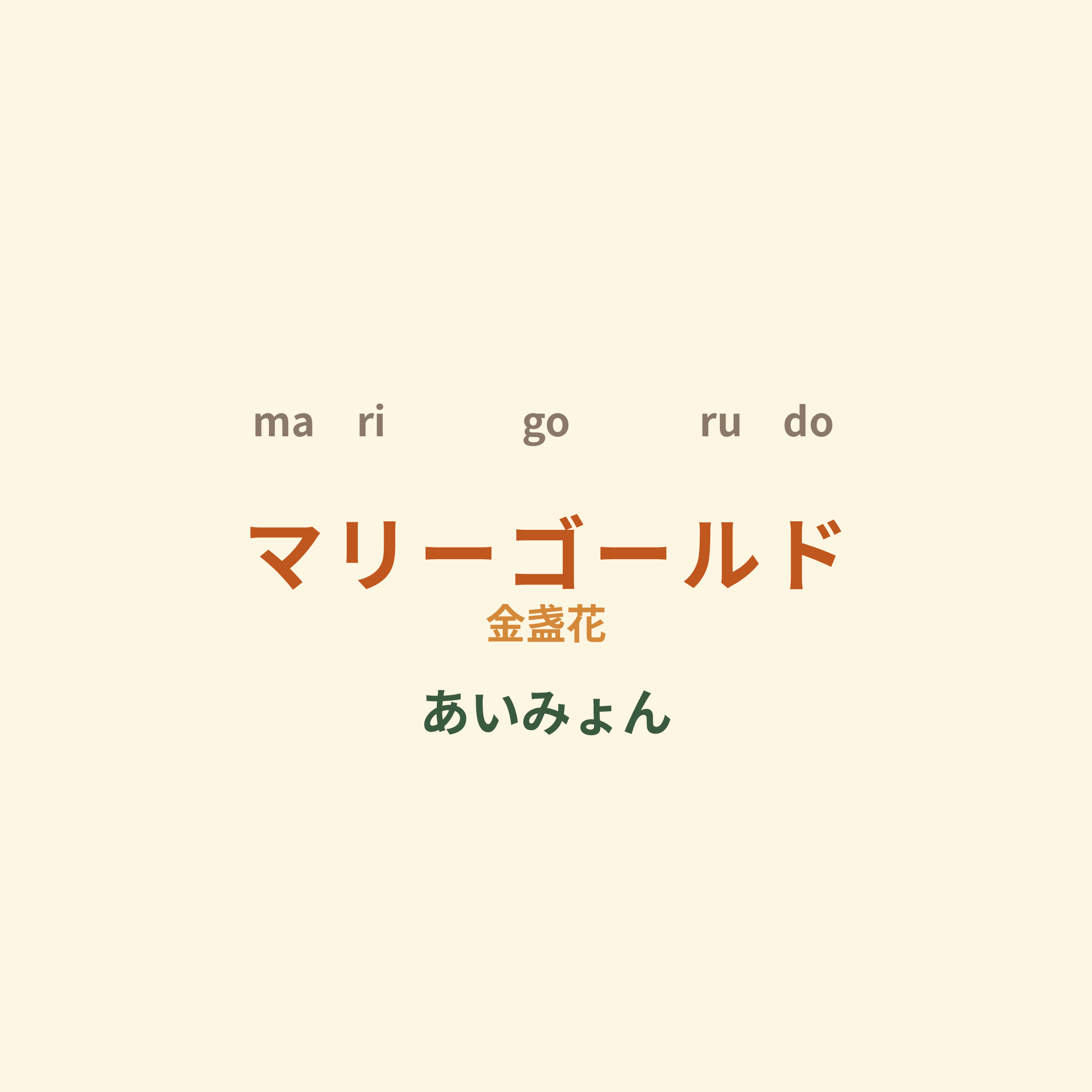 あいみょん (Aimyon) - マリーゴールド/金盏花