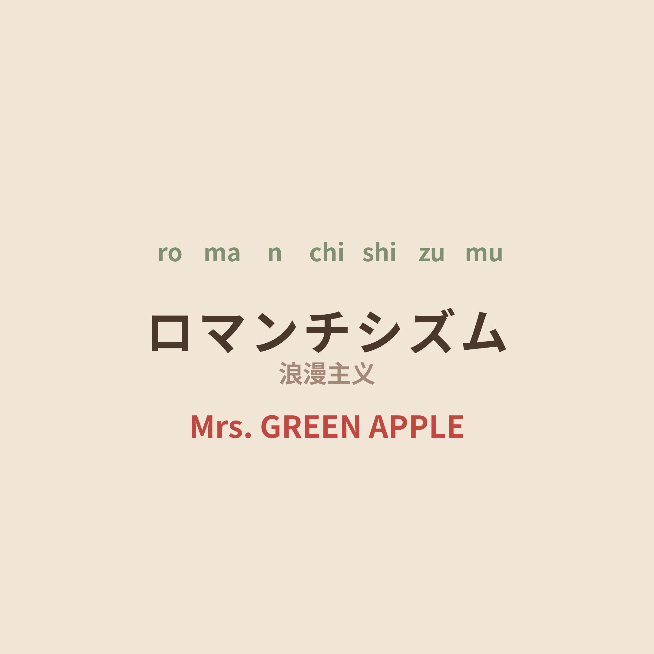 Mrs. GREEN APPLE - ロマンチシズム/浪漫主义
