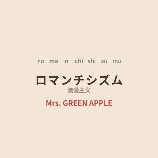 Mrs. GREEN APPLE - ロマンチシズム/浪漫主义