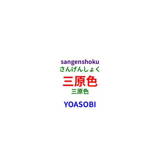 YOASOBI - 三原色