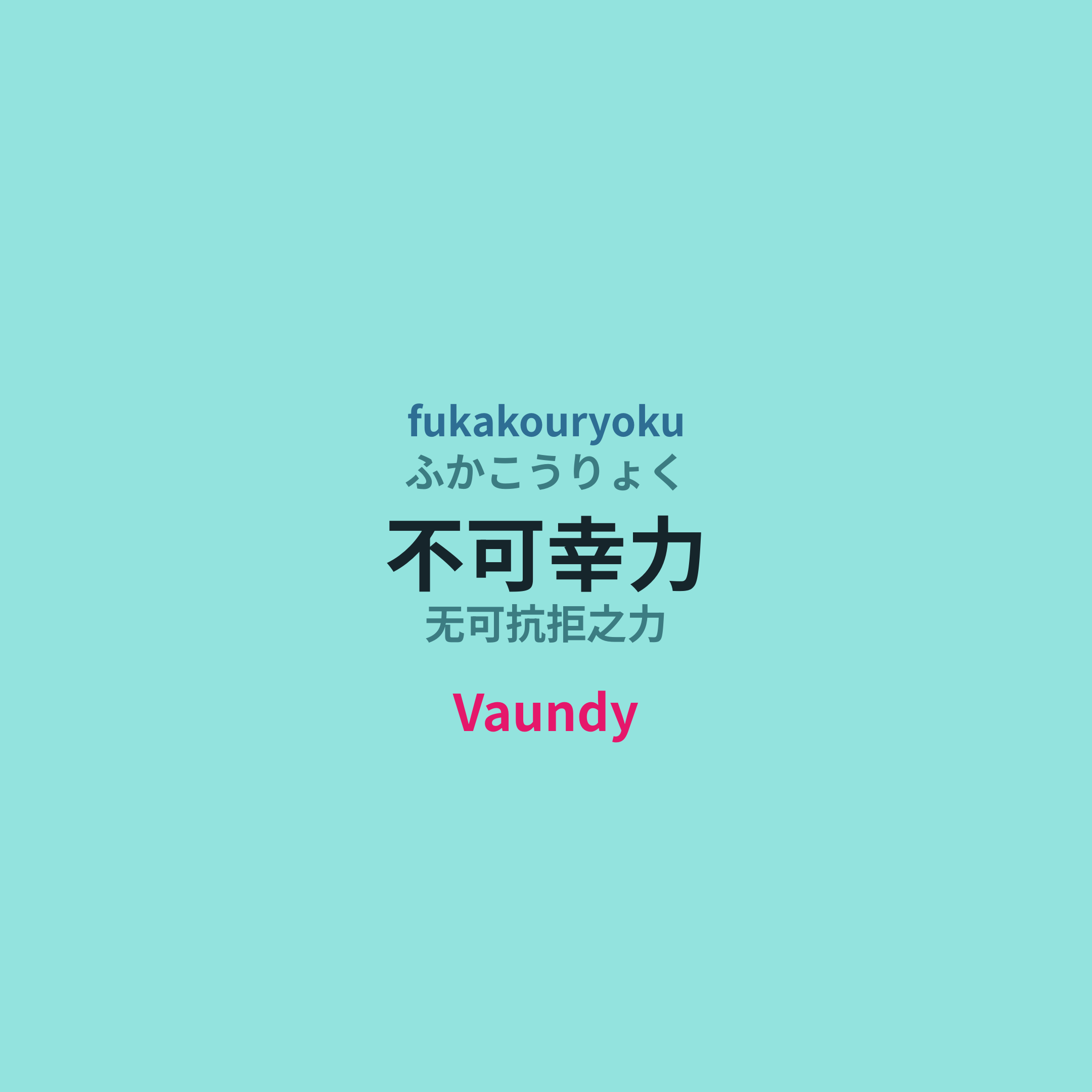 Vaundy - 不可幸力/无可抗拒之力