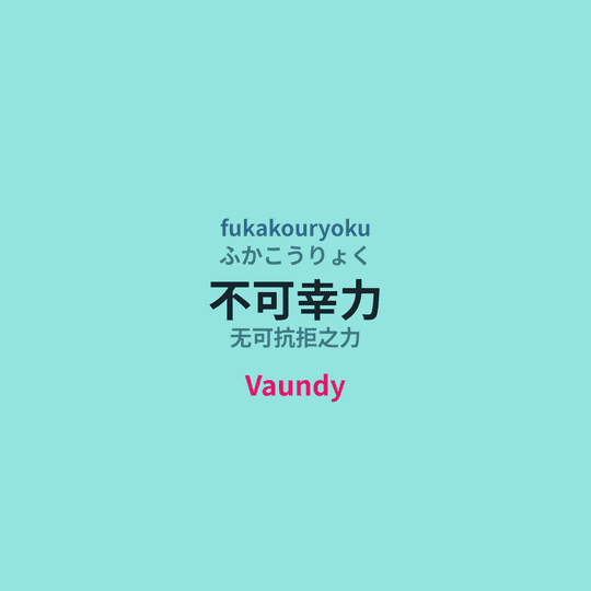 Vaundy - 不可幸力/无可抗拒之力