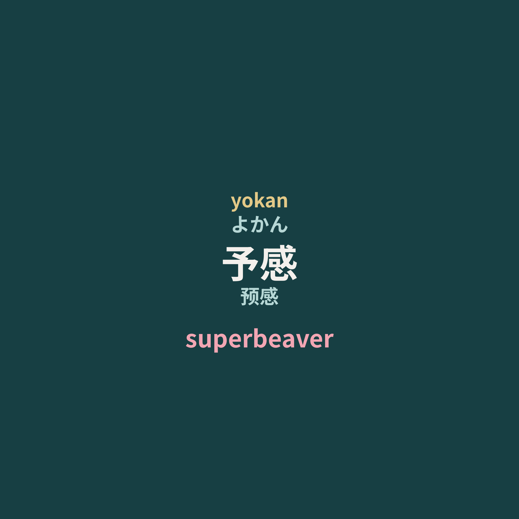 superbeaver - 予感/预感