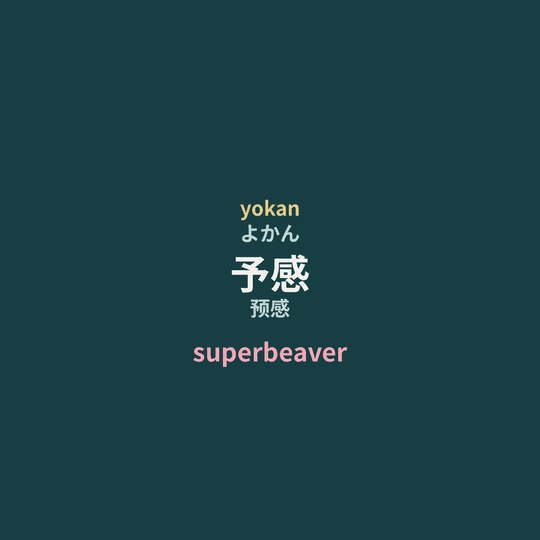superbeaver - 予感/预感
