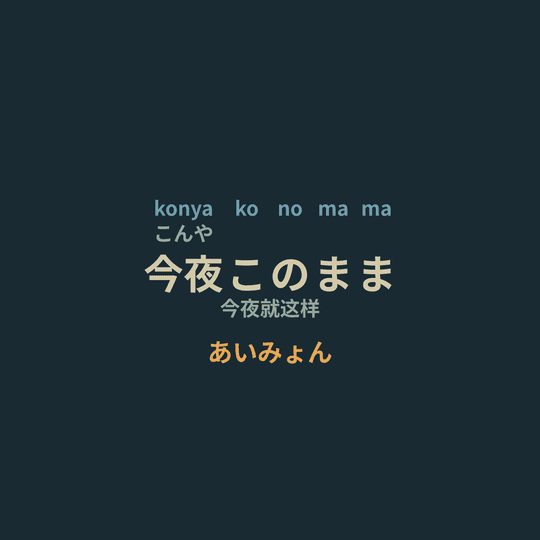 あいみょん (Aimyon) - 今夜このまま/今夜就这样