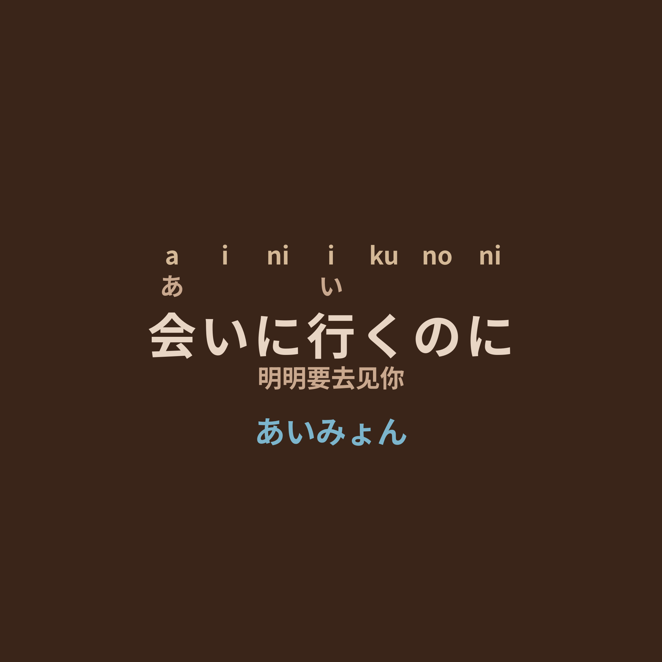 あいみょん (Aimyon) - 会いに行くのに/明明要去见你
