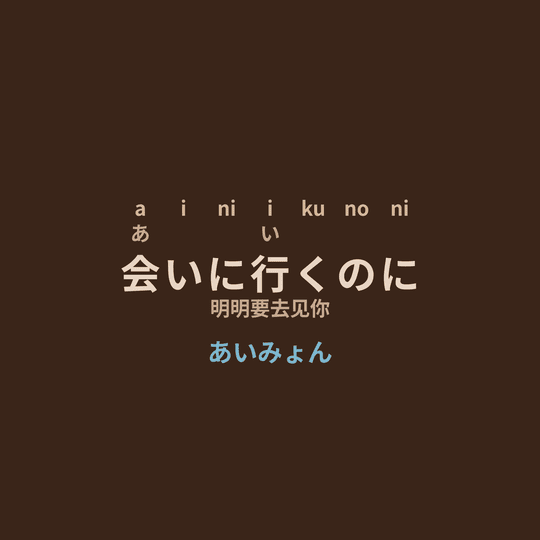 あいみょん (Aimyon) - 会いに行くのに/明明要去见你