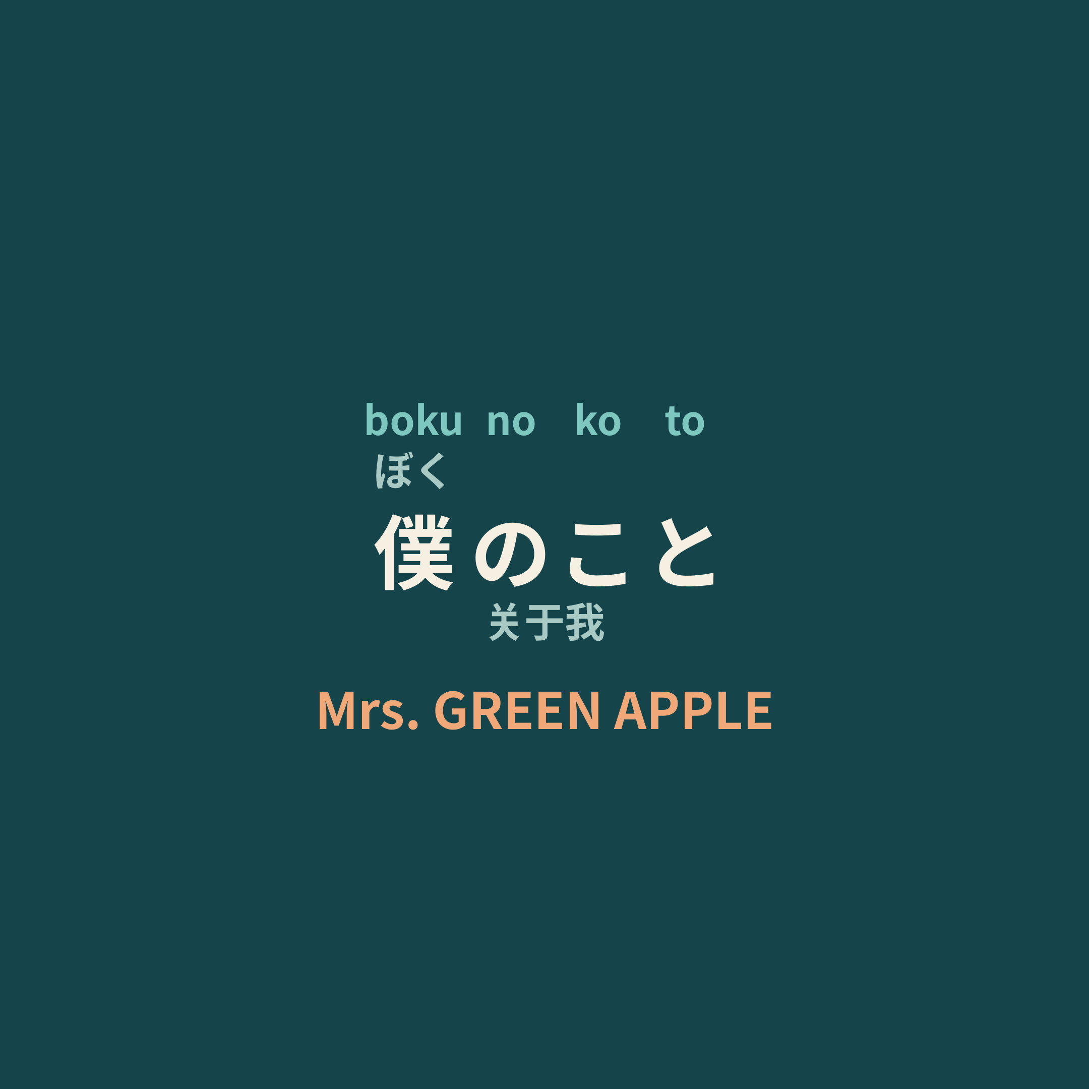 Mrs. GREEN APPLE - 僕のこと/关于我