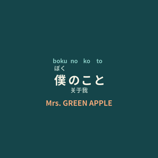 Mrs. GREEN APPLE - 僕のこと/关于我