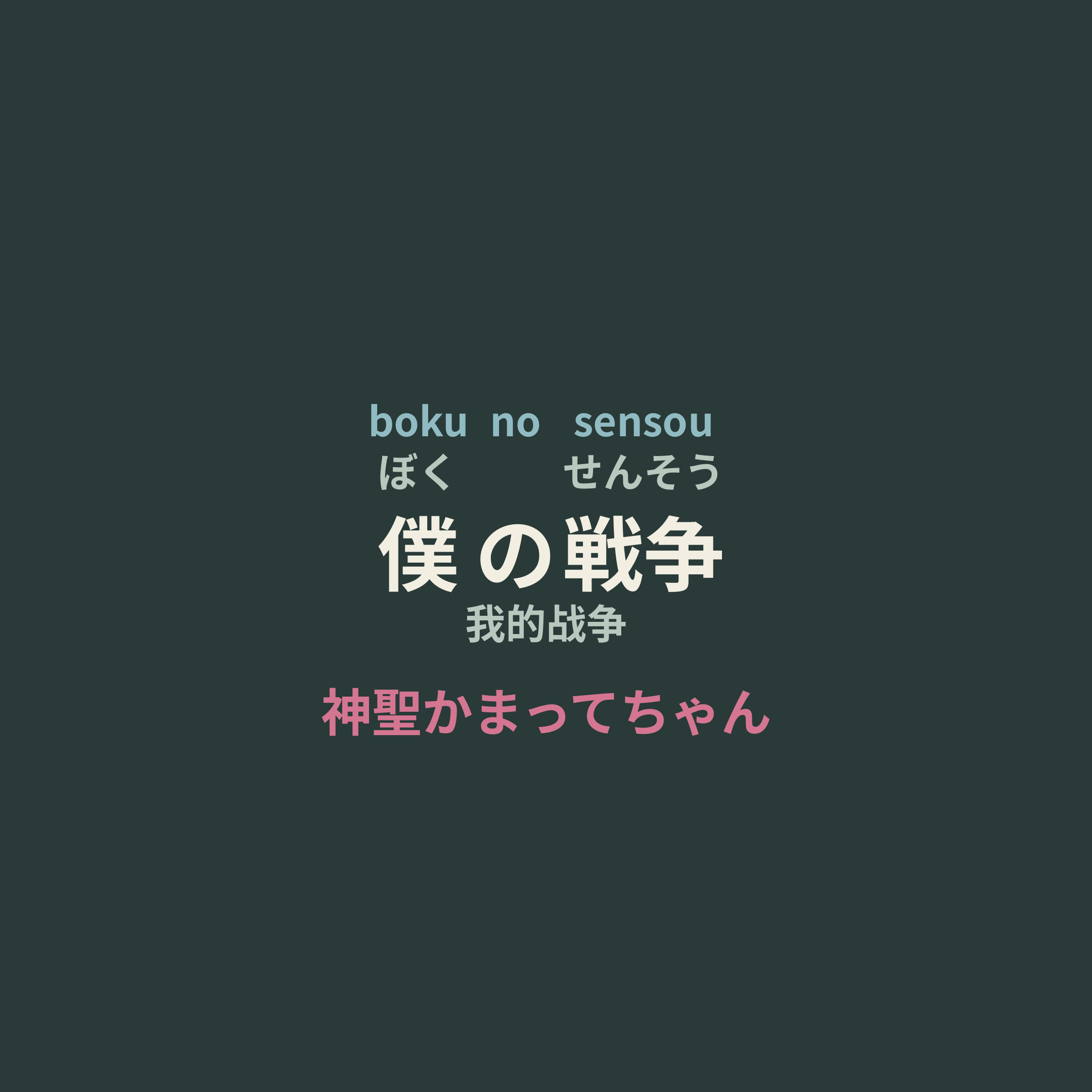 神聖かまってちゃん (神圣放逐) - 僕の戦争/我的战争