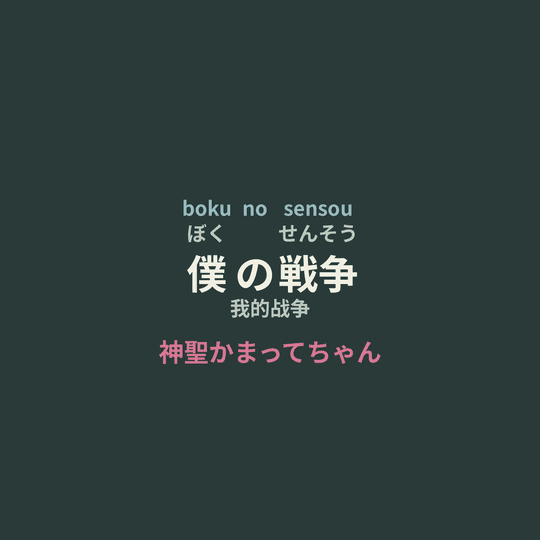 神聖かまってちゃん (神圣放逐) - 僕の戦争/我的战争