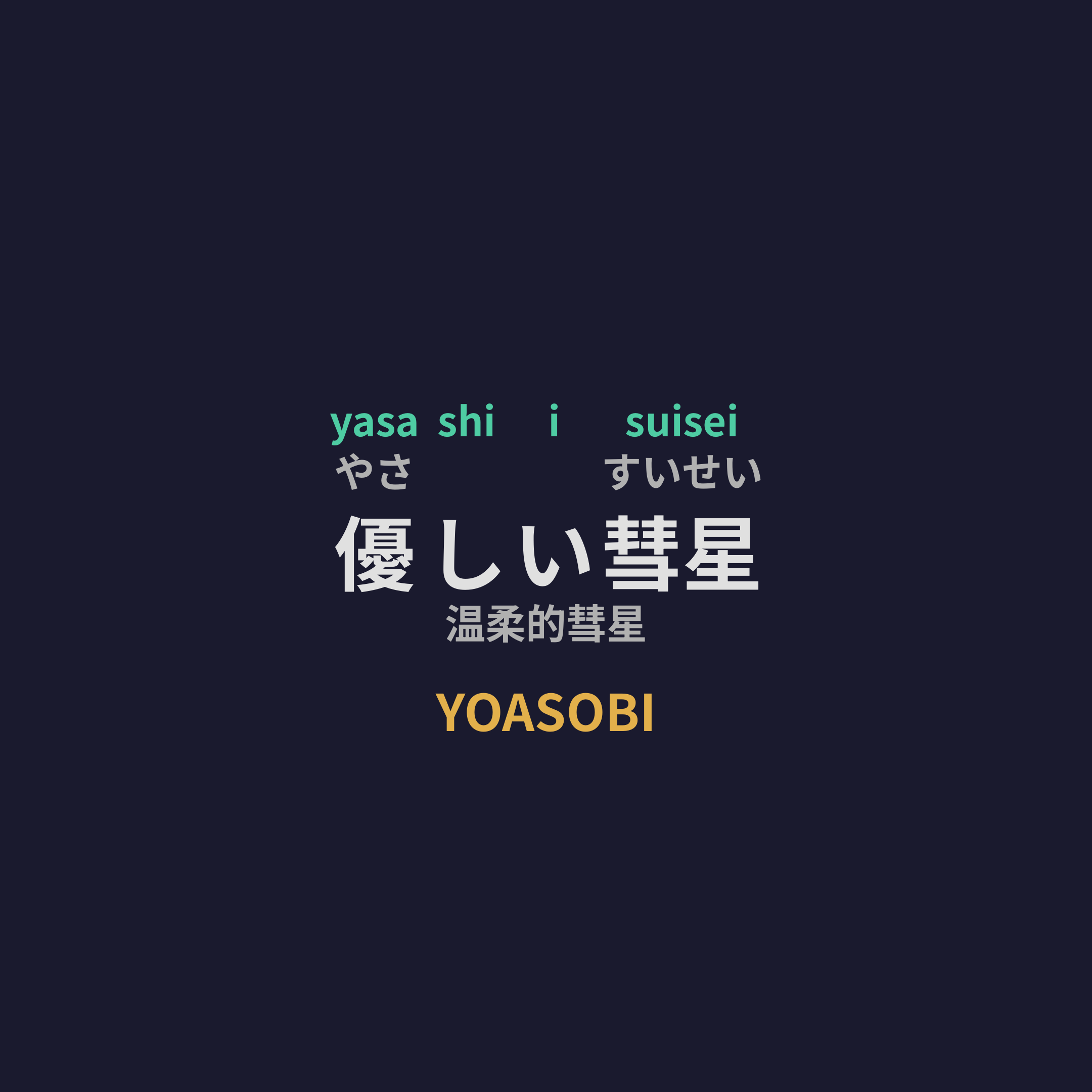 YOASOBI - 優しい彗星/温柔的彗星