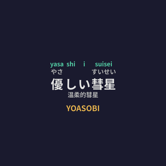 YOASOBI - 優しい彗星/温柔的彗星